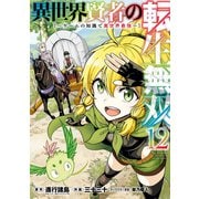 異世界賢者の転生無双　～ゲームの知識で異世界最強～（12）(ｶﾞﾝｶﾞﾝｺﾐｯｸｽUP！) [コミック]