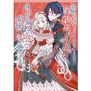 誤解された『身代わりの魔女』は、国王から最初の恋と最後の恋を捧げられる（コミック）（3）(ｶﾞﾝｶﾞﾝｺﾐｯｸｽUP！) [コミック]