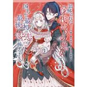 誤解された『身代わりの魔女』は、国王から最初の恋と最後の恋を捧げられる（コミック）（3）(ｶﾞﾝｶﾞﾝｺﾐｯｸｽUP！) [コミック]
