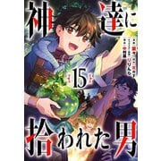 神達に拾われた男（15）(ｶﾞﾝｶﾞﾝｺﾐｯｸｽUP！) [コミック]