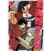 最高難度迷宮でパーティに置き去りにされたSランク剣士、本当に迷いまくって誰も知らない最深部へ　～俺の勘だとたぶんこっちが出口だと思う～(コミック)（7）(ｶﾞﾝｶﾞﾝｺﾐｯｸｽUP！) [コミック]