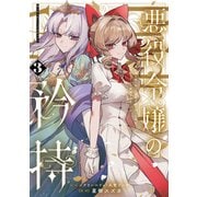 悪役令嬢の矜持～婚約者を奪い取って義姉を追い出した私は、どうやら今から破滅するようです。～（コミック）（3）(ｶﾞﾝｶﾞﾝｺﾐｯｸｽUP！) [コミック]