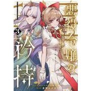 悪役令嬢の矜持～婚約者を奪い取って義姉を追い出した私は、どうやら今から破滅するようです。～（コミック）（3）(ｶﾞﾝｶﾞﾝｺﾐｯｸｽUP！) [コミック]