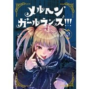 メルヘン・ガール・ランズ!!!（2）(ｶﾞﾝｶﾞﾝｺﾐｯｸｽUP！) [コミック]