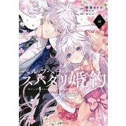 ベル・プペーのスパダリ婚約～「好みじゃない」と言われた人形姫、我慢をやめたら皇子がデレデレになった。実に愛い！～（コミック）（2）(ｶﾞﾝｶﾞﾝｺﾐｯｸｽUP！) [コミック]