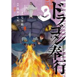ドラゴン奉行<３>(サンデーうぇぶりコミックス) [コミック]