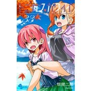 トニカクカワイイ<３３>(少年サンデーコミックス) [コミック]