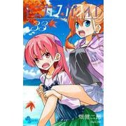 トニカクカワイイ<３３>(少年サンデーコミックス) [コミック]
