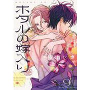 ホタルの嫁入り<９>(マンガワンコミックス) [コミック]