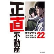 正直不動産<２２>(ビッグ コミックス) [コミック]