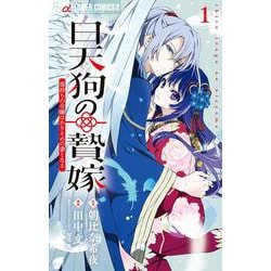 白天狗の贄嫁～毒持ちの令嬢はかりそめの妻となる～<１>(フラワーコミックス α) [コミック]