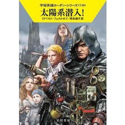 太陽系潜入！(ハヤカワ文庫SF－宇宙英雄ローダン・シリーズ<746>) [文庫]