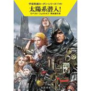 太陽系潜入！(ハヤカワ文庫SF－宇宙英雄ローダン・シリーズ<746>) [文庫]