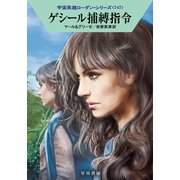 ゲシール捕縛指令(ハヤカワ文庫SF－宇宙英雄ローダン・シリーズ<747>) [文庫]