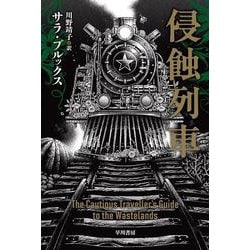 侵蝕列車(ハヤカワ文庫SF) [文庫]