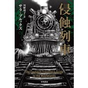 侵蝕列車(ハヤカワ文庫SF) [文庫]