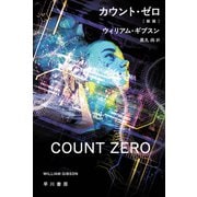カウント・ゼロ〔新版〕(ハヤカワ文庫SF) [文庫]