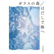 ガラスの森／はだしで海へ(ハヤカワ文庫JA) [文庫]
