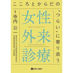 女性外来診療－こころとからだのつらいに寄り添う [単行本]