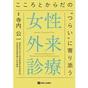 女性外来診療－こころとからだのつらいに寄り添う [単行本]