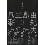 三島由紀夫という迷宮－〈英雄〉を夢みた人 [単行本]