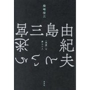 三島由紀夫という迷宮―"英雄"を夢みた人 [単行本]