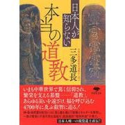 文庫 日本人が知らない本当の道教 単行本版 (草思社文庫) [文庫]