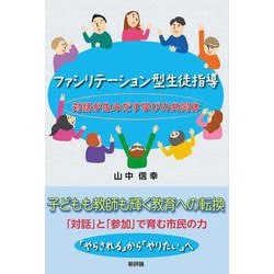 ファシリテーション型生徒指導－対話が生みだす学びの共同体 [単行本]