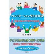 ファシリテーション型生徒指導－対話が生みだす学びの共同体 [単行本]