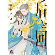 后と河<２>(ＧＵＳＨ　ＣＯＭＩＣＳ) [コミック]
