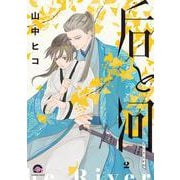 后と河<２>(ＧＵＳＨ　ＣＯＭＩＣＳ) [コミック]