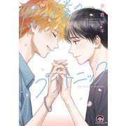 君と僕のプラトニック(ＧＵＳＨ　ＣＯＭＩＣＳ) [コミック]