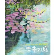 モネの庭 [絵本]