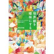 境界線を曖昧にする　ケアとコミュニティの関係を耕す [単行本]