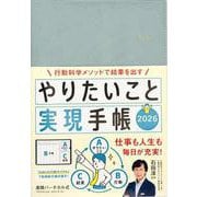 やりたいこと実現手帳2026　アクアブルー－行動科学メソッドで結果を出す(永岡書店の手帳) [単行本]