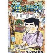 酒のほそ道スペシャル 宗達流激ウマ酒肴・秋冬編(Gコミックス) [コミック]