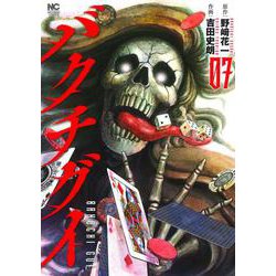 バクチグイ （　７）完(ニチブンコミックス) [コミック]