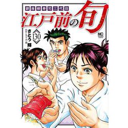 【送料無料】江戸前の旬　1巻〜124巻　全巻　セット　1105b Amazon.co.jp: 江戸前の旬 (124) (ニチブンコミックス) : 九十九