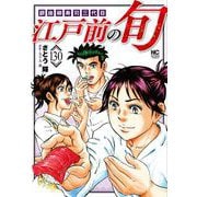 江戸前の旬 （１3０）(ニチブンコミックス) [コミック]