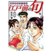 江戸前の旬 （１3０）(ニチブンコミックス) [コミック]