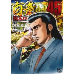 白竜ＨＡＤＯＵ （４５）(ニチブンコミックス) [コミック]