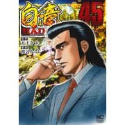 白竜ＨＡＤＯＵ （４５）(ニチブンコミックス) [コミック]