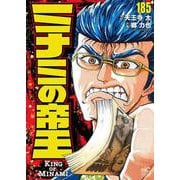ミナミの帝王  （１８５）(ニチブンコミックス) [コミック]