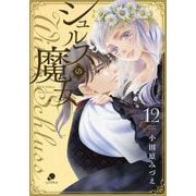 シュルスの魔女 （１２）完(ニチブンコミックス－comicフレーバーズ) [コミック]