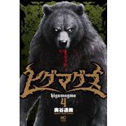 ヒグマグマ （　４）(ニチブンコミックス) [コミック]