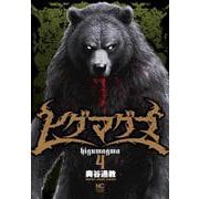 ヒグマグマ （　４）(ニチブンコミックス) [コミック]