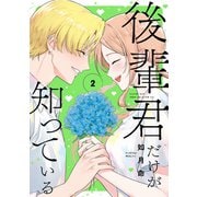 後輩君だけが知っている（2）(完)(ｶﾞﾝｶﾞﾝｺﾐｯｸｽUP！) [コミック]