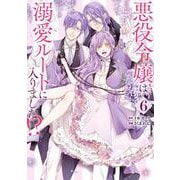 悪役令嬢は溺愛ルートに入りました！？（コミック）（6）(ｶﾞﾝｶﾞﾝｺﾐｯｸｽUP！) [コミック]