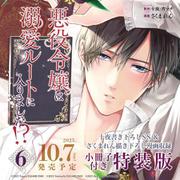 悪役令嬢は溺愛ルートに入りました！？（コミック）（6）特装版　小冊子付き(SEｺﾐｯｸｽﾌﾟﾚﾐｱﾑ) [コミック]