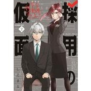 採用の仮面 心が読める下剋上内定（2）(ｶﾞﾝｶﾞﾝｺﾐｯｸｽUP！) [コミック]